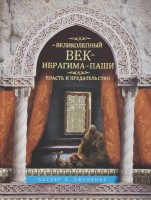 Книга Великолепный век Ибрагима-паши. Власть и предательство
