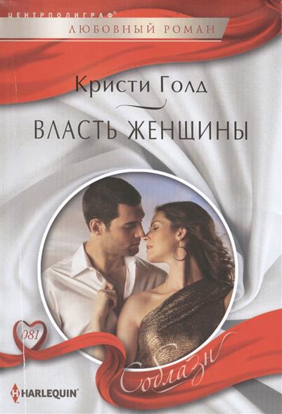 

Власть женщины