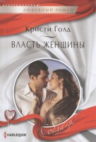 Книга Власть женщины
