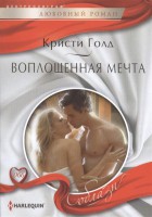 Книга Воплощенная мечта