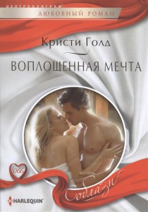 Книга Воплощенная мечта