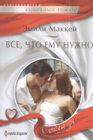 Книга Все, что ему нужно