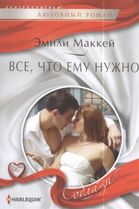 Книга Все, что ему нужно