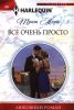 Книга Все очень просто