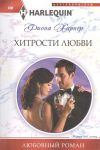 Книга Хитрости любви
