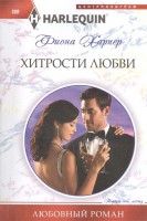 Книга Хитрости любви