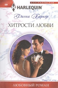 Книга Хитрости любви