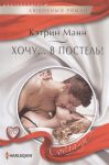Книга Хочу... в постель!