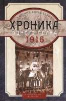 Книга Хроника одного полка 1915 год