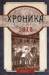 Книга Хроника одного полка 1915 год