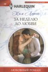 Книга За неделю до любви