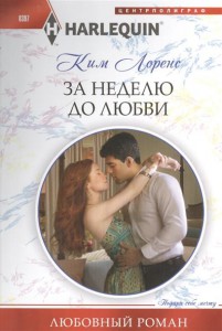Книга За неделю до любви