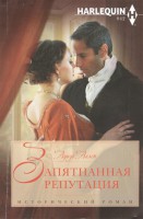 Книга Запятнанная репутация