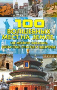 Книга 100 волшебных мест на Земле, где можно заказать богатство, счастье и здоровье