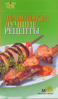 

7 поварят Шашлыки: лучшие рецепты