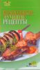 Книга 7 поварят Шашлыки: лучшие рецепты