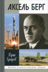Книга Аксель Берг