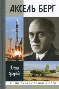 Книга Аксель Берг