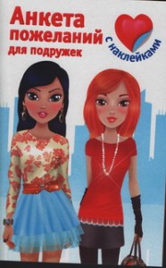 Книга Анкета пожеланий для подружек