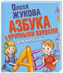 Книга Азбука с крупными буквами для малышей