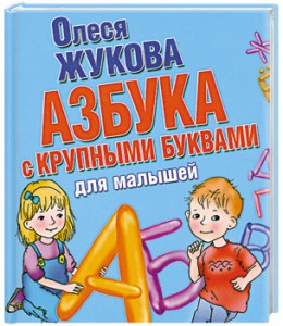 Книга Азбука с крупными буквами для малышей