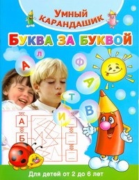 Книга Буква за буквой