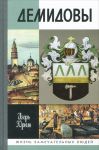 Книга Демидовы