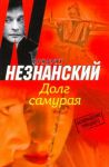Книга Долг самурая