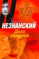 Книга Долг самурая
