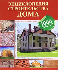 Книга Энциклопедия строительства дома