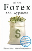 Книга Forex для дураков. Настольная книга спекулянта