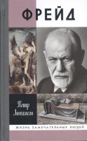 Книга Фрейд