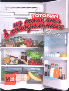 Книга Готовим из того, что в холодильнике