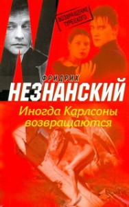 Книга Иногда Карлсоны возвращаются