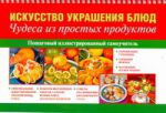 Книга Искусство украшения блюд. Чудеса из простых продуктов