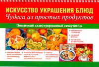 Книга Искусство украшения блюд. Чудеса из простых продуктов