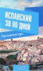 Книга Испанский за 90 дней. Упрощенный курс