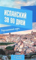 Книга Испанский за 90 дней. Упрощенный курс
