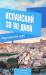 Книга Испанский за 90 дней. Упрощенный курс