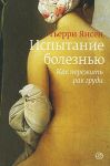 Книга Испытание болезнью. Как пережить рак груди