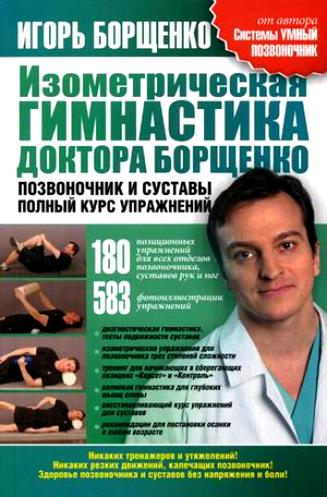 

Изометрическая гимнастика доктора Борщенко. Позвоночник и суставы