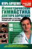 Книга Изометрическая гимнастика доктора Борщенко. Позвоночник и суставы