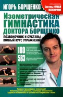 Книга Изометрическая гимнастика доктора Борщенко. Позвоночник и суставы