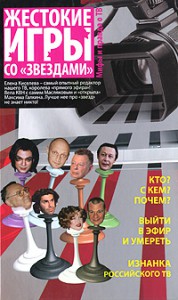 Книга Жестокие игры со 'звездами'. Мифы и правда о ТВ