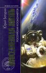 Книга Повседневная жизнь российских космонавтов