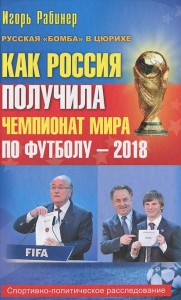 Книга Как Россия получила чемпионат мира по футболу - 2018