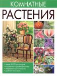 Книга Комнатные растения