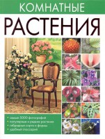 Книга Комнатные растения
