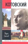 Книга Котовский