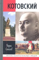 Книга Котовский
